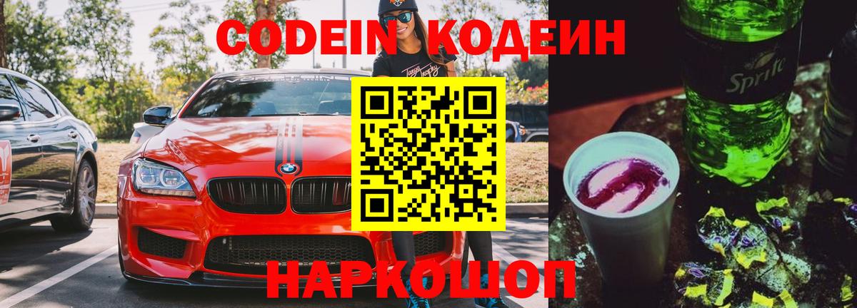 Codein напиток Lean (лин)  Вход с VPN  Алексеевка 